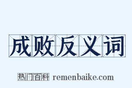 成败反义词是什么意思的图片